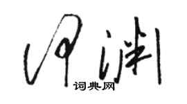 駱恆光何淵草書個性簽名怎么寫