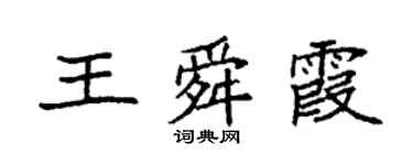 袁強王舜霞楷書個性簽名怎么寫