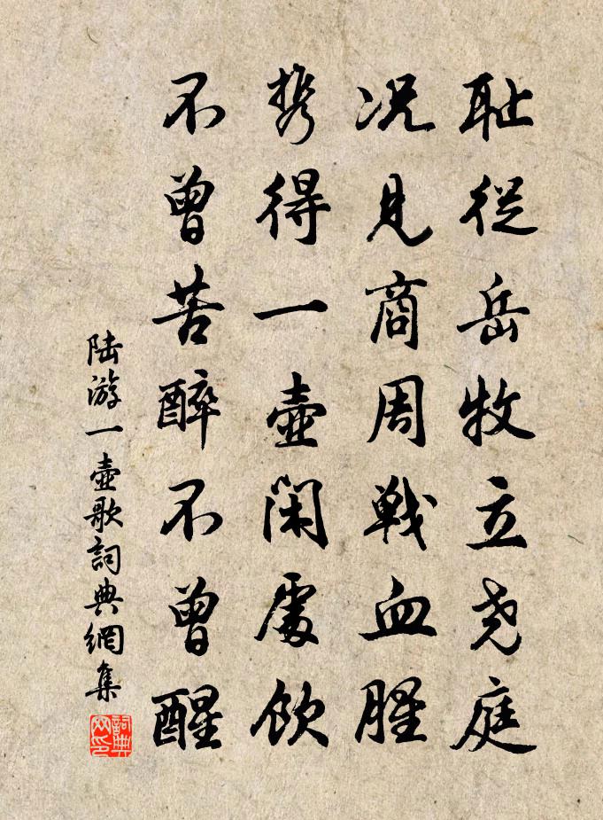 陸游一壺歌書法作品欣賞