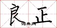 何伯昌良正楷書怎么寫