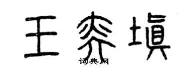 曾慶福王奕填篆書個性簽名怎么寫