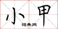 荊霄鵬小甲楷書怎么寫