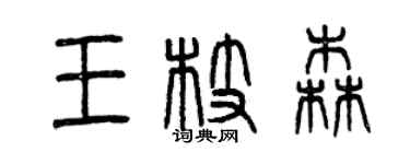 曾慶福王枝森篆書個性簽名怎么寫