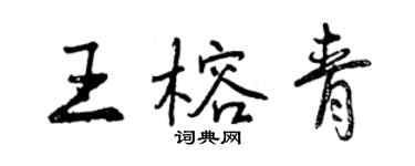 曾慶福王榕青行書個性簽名怎么寫