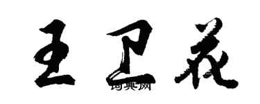 胡問遂王衛花行書個性簽名怎么寫