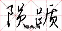 隕石的意思_隕石的解釋_國語詞典