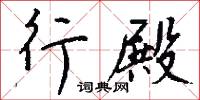 行間字里的意思_行間字里的解釋_國語詞典