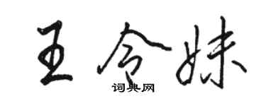 駱恆光王令妹行書個性簽名怎么寫