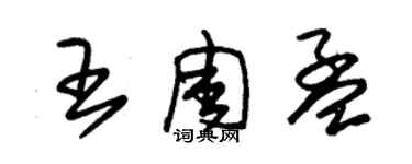 朱錫榮王周孟草書個性簽名怎么寫