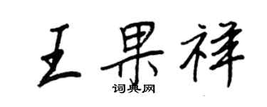 王正良王果祥行書個性簽名怎么寫