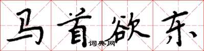 周炳元馬首欲東楷書怎么寫