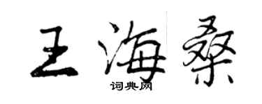 曾慶福王海桑行書個性簽名怎么寫