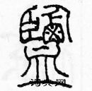 余巨力寫的硬筆篆書鹽