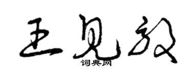 曾慶福王見效草書個性簽名怎么寫