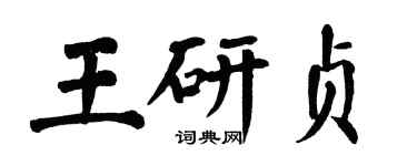 翁闓運王研貞楷書個性簽名怎么寫