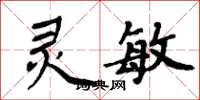 周炳元靈敏楷書怎么寫