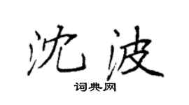 袁強沈波楷書個性簽名怎么寫