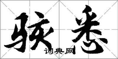 胡問遂駭悉行書怎么寫