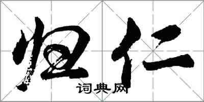 胡問遂歸仁行書怎么寫