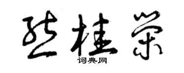 曾慶福熊桂榮草書個性簽名怎么寫