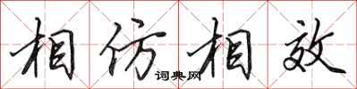 田英章相仿相效行書怎么寫