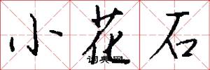 小花石怎么寫好看