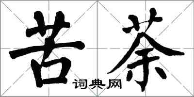 翁闓運苦荼楷書怎么寫