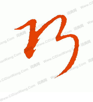 康里子山寫的巧