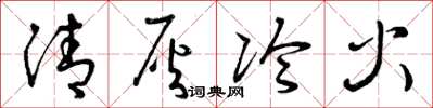 曾慶福清灰冷火草書怎么寫