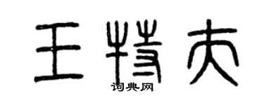 曾慶福王特夫篆書個性簽名怎么寫