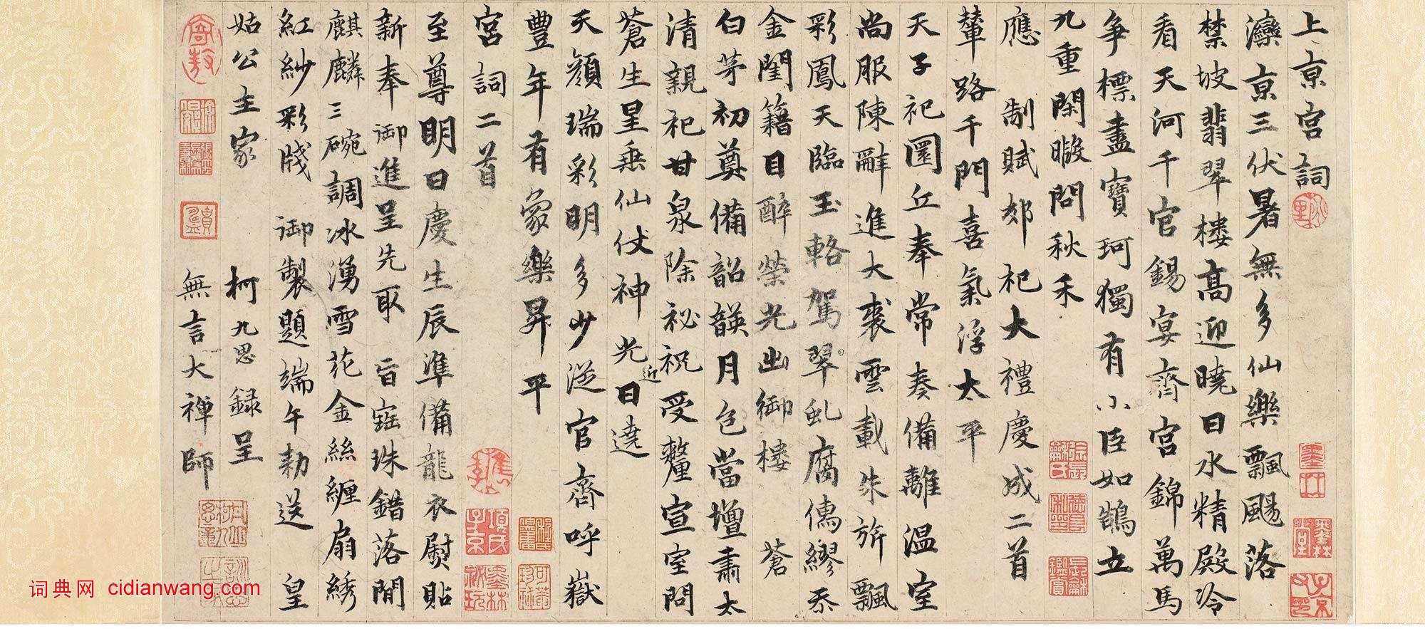 柯九思行楷《上京宮詞》,兩種