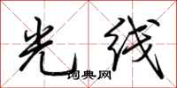 荊霄鵬光線行書怎么寫