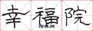 駱恆光幸福院隸書怎么寫