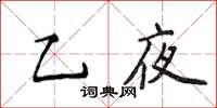 侯登峰乙夜楷書怎么寫