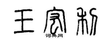 曾慶福王宏利篆書個性簽名怎么寫