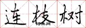 曾慶福連枝樹行書怎么寫