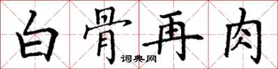 丁謙白骨再肉楷書怎么寫