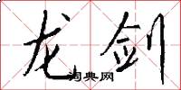 龍劍怎么寫好看