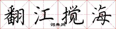 荊霄鵬翻江攪海楷書怎么寫