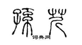 陳聲遠孫芹篆書個性簽名怎么寫