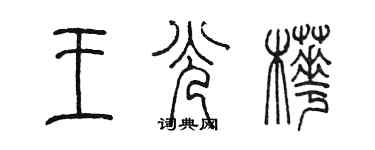 陳墨王光樺篆書個性簽名怎么寫