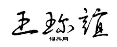 曾慶福王珍誼草書個性簽名怎么寫