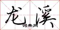 荊霄鵬龍溪行書怎么寫