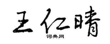 曾慶福王仁晴行書個性簽名怎么寫