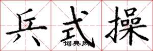 丁謙兵式操楷書怎么寫