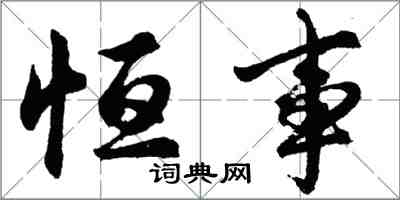 胡問遂恆事行書怎么寫