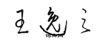 駱恆光王逸之草書個性簽名怎么寫