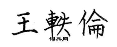 何伯昌王軼倫楷書個性簽名怎么寫