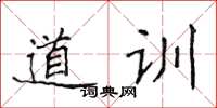 侯登峰道訓楷書怎么寫