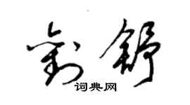 梁錦英劉舒草書個性簽名怎么寫